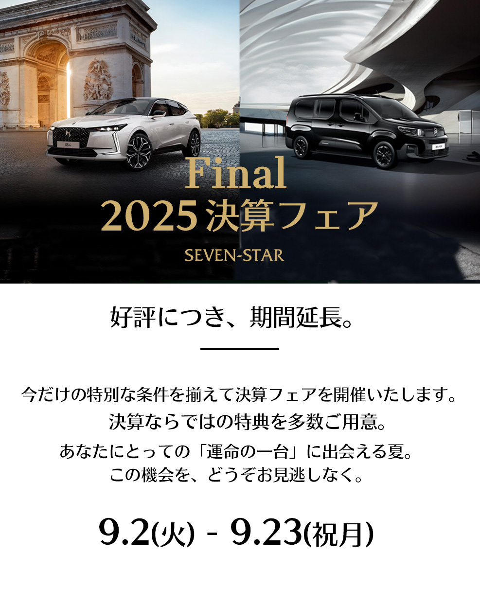 SEVEN-STAR 決算フェア 2025 Final | 【神戸・西宮・尼崎・宝塚