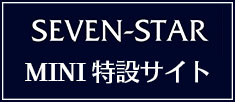SEVEN-STAR MINI特設サイト
